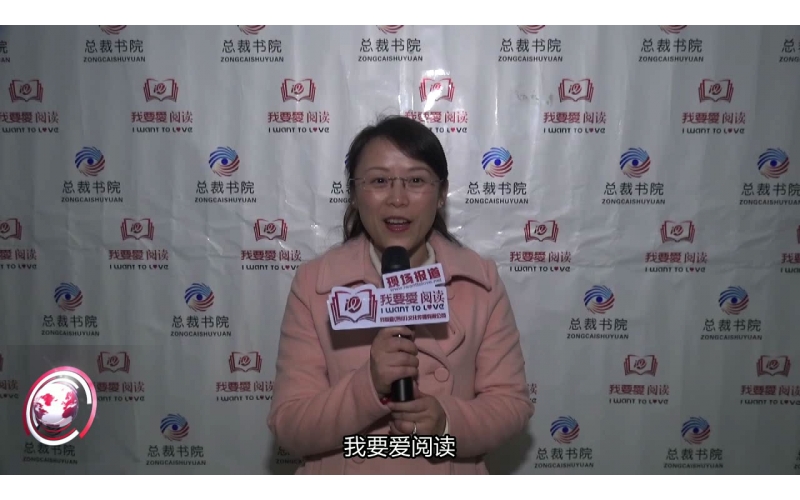 成都總裁書院--我要愛閱讀
